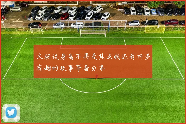 文班谈身高不再是焦点我还有许多有趣的故事等着分享