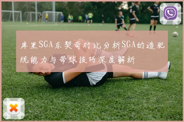 库里SGA东契奇对比分析SGA的造犯规能力与带球技巧深度解析