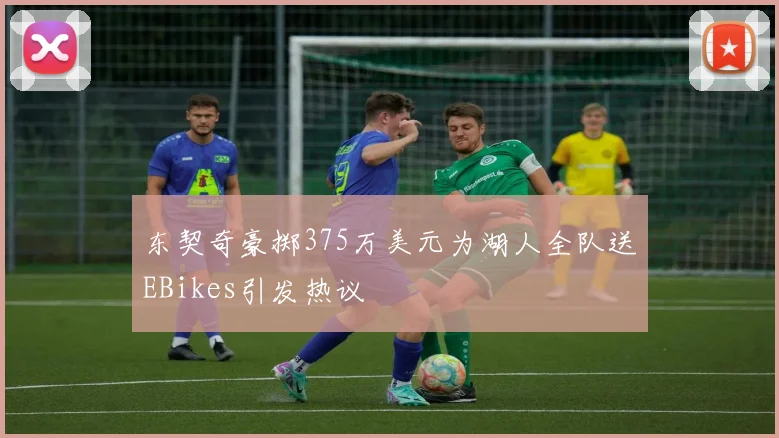东契奇豪掷375万美元为湖人全队送EBikes引发热议