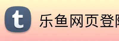 乐鱼网页登陆入口 Logo