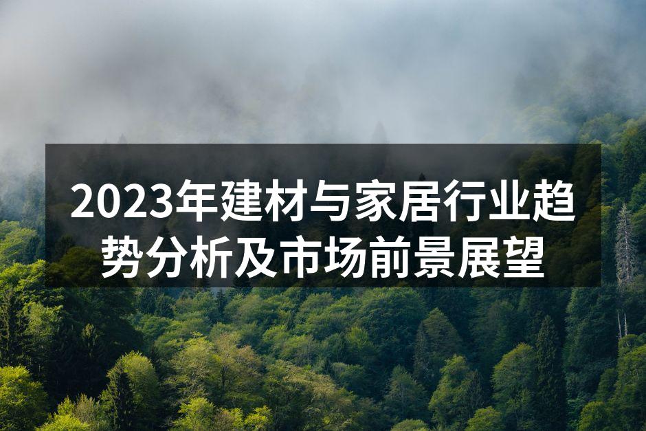 2023年建材与家居行业趋势分析及市场前景展望