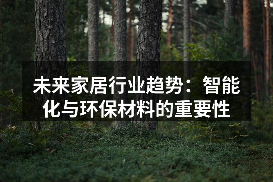 未来家居行业趋势：智能化与环保材料的重要性
